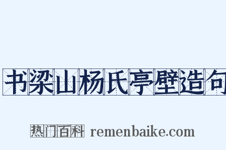 书梁山杨氏亭壁造句是什么意思的图片